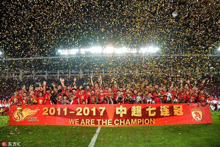 2017赛季中超落幕 广州恒大成就7连冠