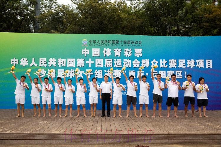 十四运群众比赛足球项目沙滩足球女子组比赛圆满闭幕