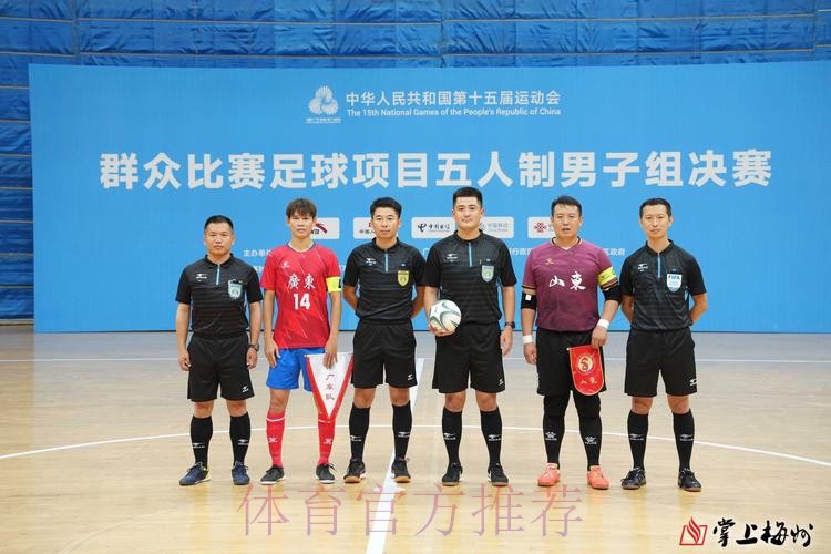 十五运五人制足球老将组预赛打响